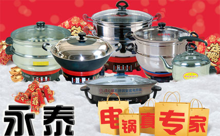 永泰電熱鍋