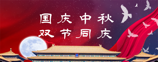 國慶中秋，雙節同慶